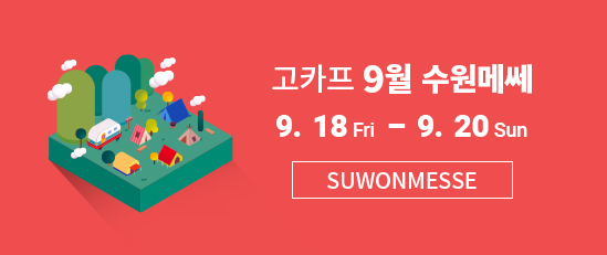 Sept_suwonmesse_go