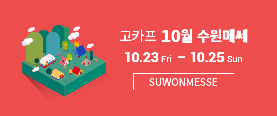 October_suwonmesse_go