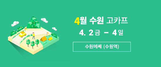 april_suwonmesse_go