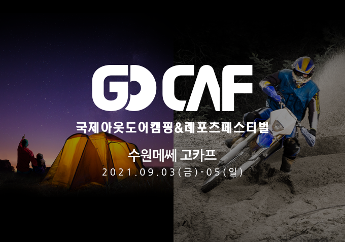 2021gocaf_suwon_mainb_mo