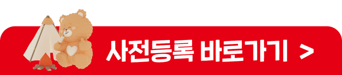고카프 사전등록 플로팅 배너