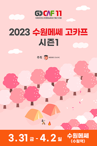 2023gocaf_webposter_suwonmesse_336x504_3