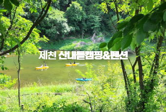 제천 산내들캠핑&펜션