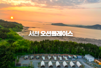 서천 오션플레이스