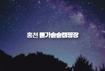 홍천 물가솔솔캠핑장