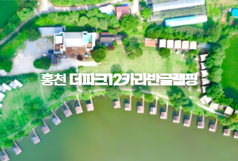 홍천 더파크12카라반글램핑