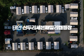 신두리세븐패밀리캠핑장