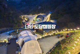 단양 도담캠핑장