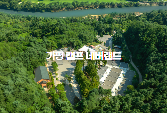 가평 캠프 네버랜드