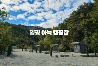 양평 아늑 캠핑장