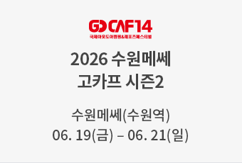 2026 수원메쎄 고카프 시즌2