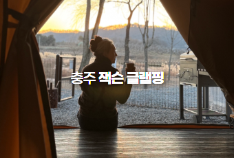 충주 잭슨 글램핑
