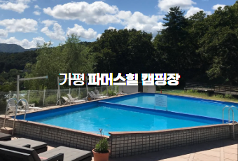 가평 파머스힐 캠핑장
