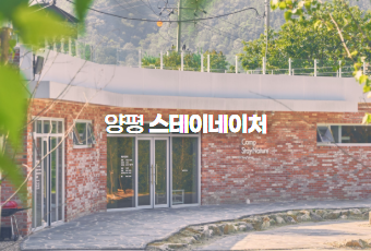 양평 스테이네이처