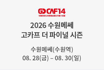 2026 수원메쎄 고카프 더 파이널 시즌