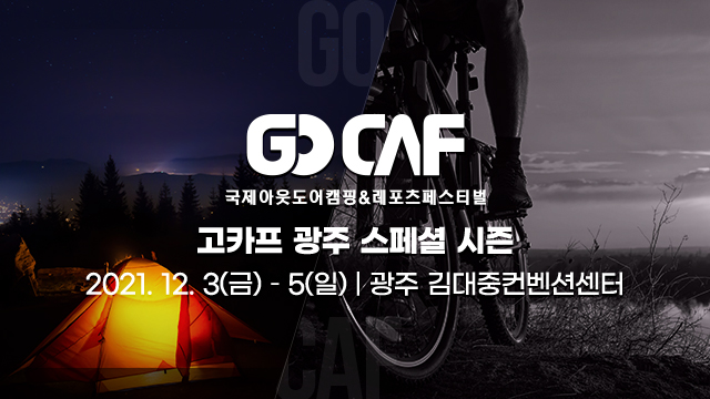 2021gocaf_gwangju_mainb_mo