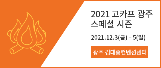 2021gocaf_sub01_simg05