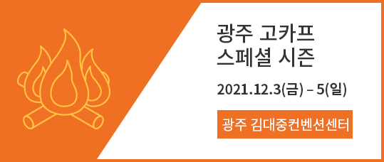 2021gocaf_sub01_simg05_1